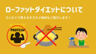 ローファットダイエットについておさらい｜コンビニで買える